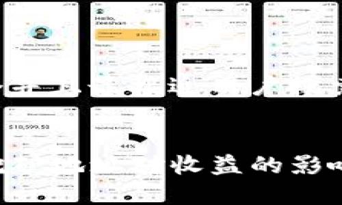 思考一个并且最接近用户搜索需求的:


TP钱包挖矿地址对收益的影响分析