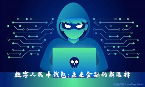 数字人民币钱包：未来金融的新选择