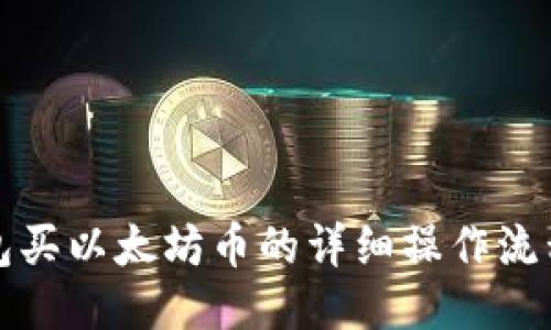 TP钱包买以太坊币的详细操作流程指南