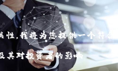 为了确保内容的丰富性和相关性，我将为您提供一个符合的和关键词，并进行详细介绍。

TP钱包中显示风险币的含义及其对投资者的影响