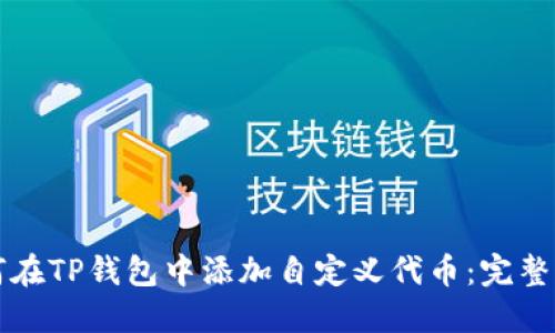 如何在TP钱包中添加自定义代币：完整指南