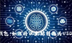 小狐狸钱包：如何将以太坊转换为USDT全指南