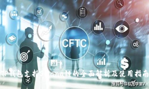TP钱包支持Solana链的全面解析及使用指南