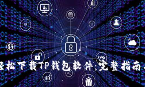 华为手机如何轻松下载TP钱包软件：完整指南与常见问题解答