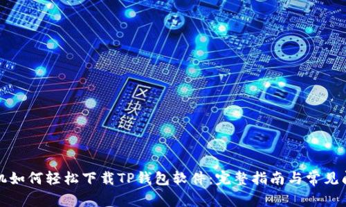 华为手机如何轻松下载TP钱包软件：完整指南与常见问题解答