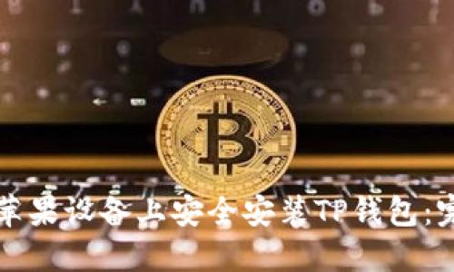 如何在苹果设备上安全安装TP钱包：完整指南