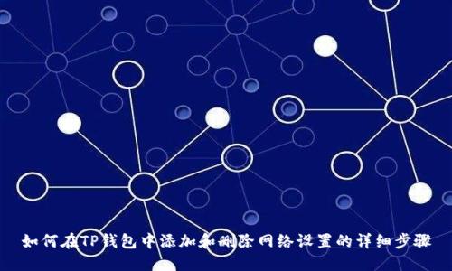 如何在TP钱包中添加和删除网络设置的详细步骤