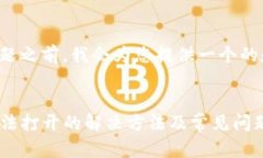 在回答您的问题之前，我会为您提供一个的和相