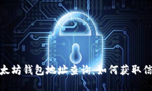 : 全面解读以太坊钱包地址查询：如何获取信息与隐私权利