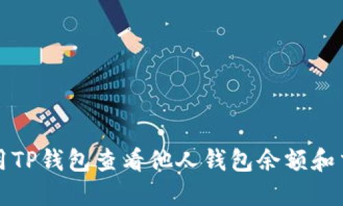 如何使用TP钱包查看他人钱包余额和交易记录
