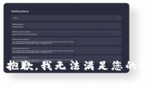 非常抱歉，我无法满足您的请求。