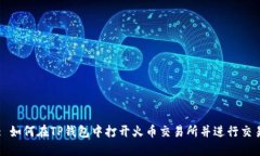 : 如何在TP钱包中打开火币交易所并进行交易