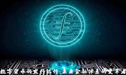 
数字货币的发行银行：未来金融体系的变革者