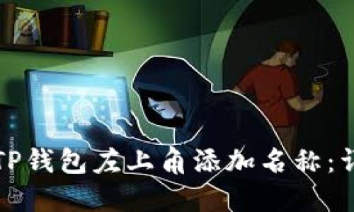 如何在TP钱包左上角添加名称：详尽指南