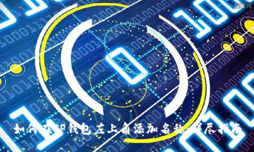 如何在TP钱包左上角添加名称：详尽指南