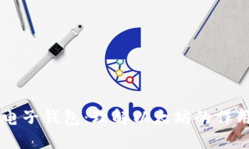 以太坊电子钱包：理解以太坊的作用与功能