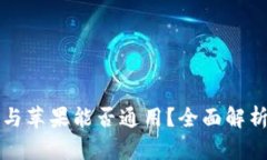TP钱包安卓与苹果能否通用？全面解析及使用指南