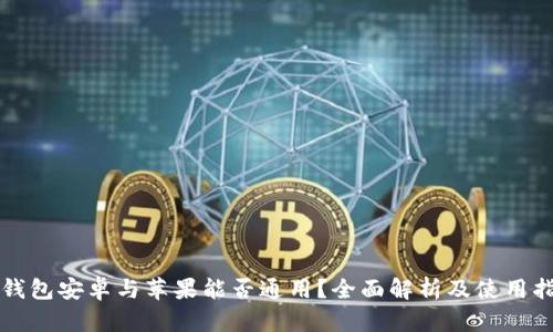 TP钱包安卓与苹果能否通用？全面解析及使用指南