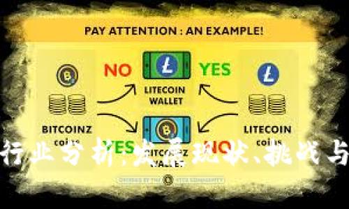 数字货币行业分析：发展现状、挑战与未来趋势