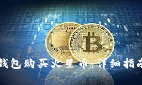 如何通过TP钱包购买火星币：详细指南与注意事项