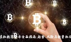:虚拟数字货币全面指南：趋势、风险与投资机会