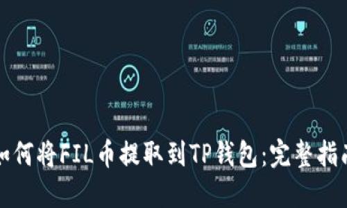 如何将FIL币提取到TP钱包：完整指南