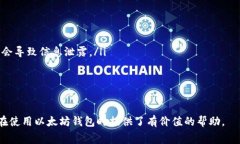   以太坊注册钱包需要费用吗？详细解析及常见问