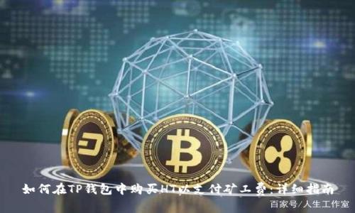 如何在TP钱包中购买HT以支付矿工费：详细指南