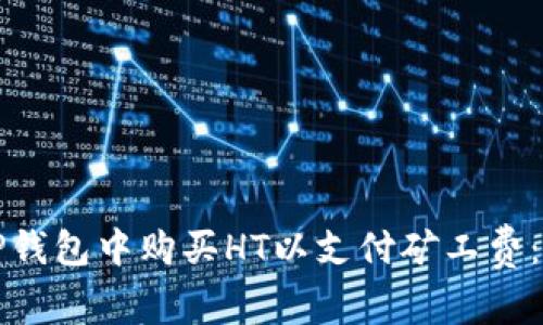 如何在TP钱包中购买HT以支付矿工费：详细指南