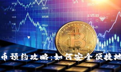 : 委内瑞拉数字货币预约攻略：如何安全便捷地参与数字货币交易