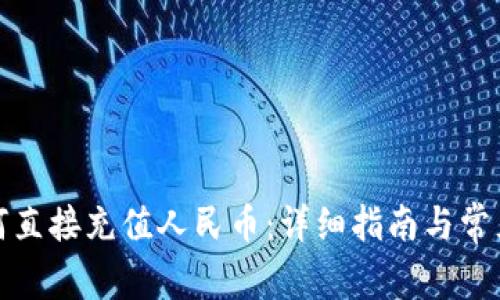 TP钱包如何直接充值人民币：详细指南与常见问题解答
