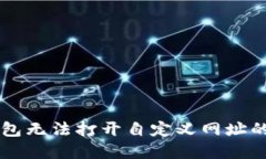 解决TP钱包无法打开自定义网址的详细指南