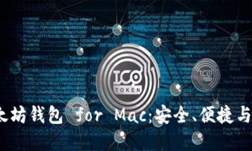 2023年最佳以太坊钱包 for Mac：安全、便捷与功能全面的选择