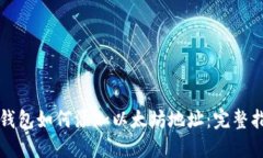 TP钱包如何添加以太坊地址：完整指南