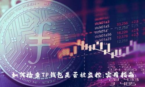 如何检查TP钱包是否被监控：实用指南