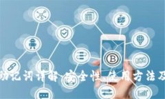 TP钱包的助记词详解：安全性、使用方法及其重要