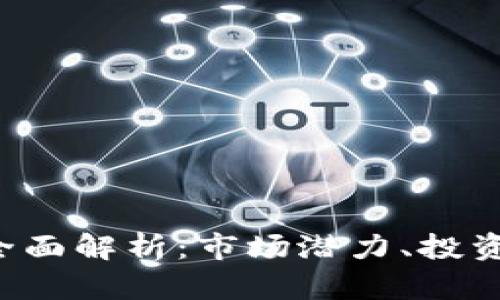 REI数字货币的全面解析：市场潜力、投资机会与发展前景