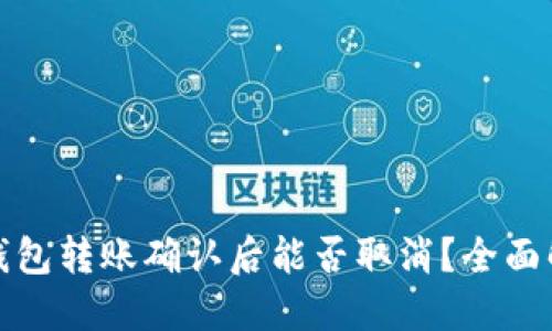 TP钱包转账确认后能否取消？全面解读