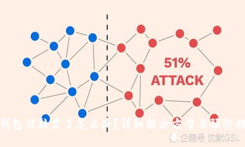 TP钱包被拉黑了怎么办？详细解决方案与预防措施