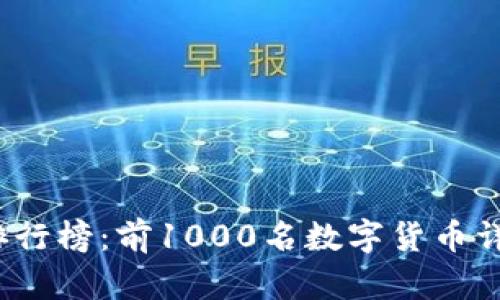 2023年数字货币排行榜：前1000名数字货币详细解析与投资指南
