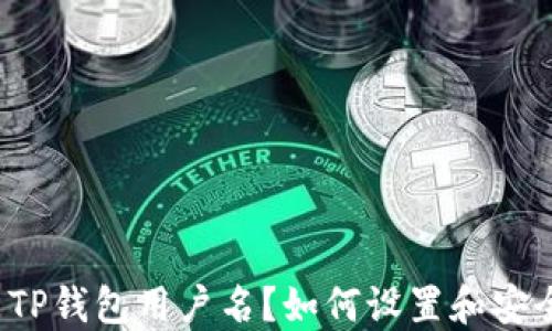 
什么是TP钱包用户名？如何设置和安全管理？