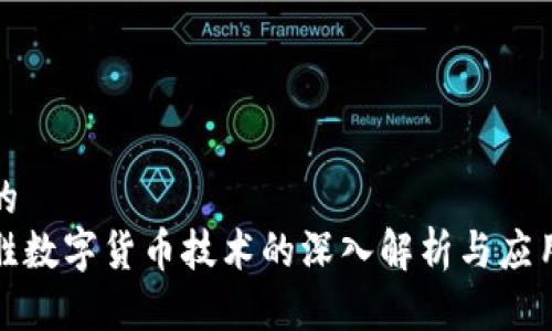 思考的
赢时胜数字货币技术的深入解析与应用前景