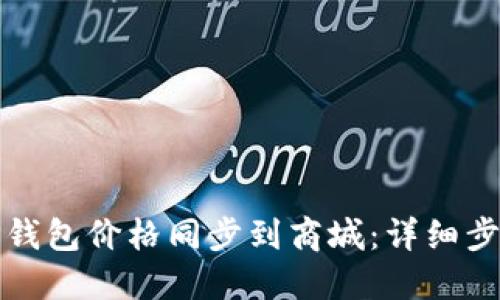 如何将TP钱包价格同步到商城：详细步骤与技巧