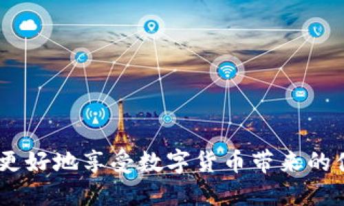 TP钱包扫码下载安全吗？全面解析及使用指南/
TP钱包, 钱包安全, 扫码下载/guanjianci

引言
在数字资产快速发展的今天，各种数字货币钱包的使用需求逐渐增大，其中 TP 钱包作为一个新兴的钱包应用，受到越来越多用户的关注。然而，在下载和使用这类应用时，用户最为关心的就是安全性问题。二维码扫码下载的方式便捷，同时可能带来一些潜在风险。本文将详细探讨 TP 钱包扫码下载的安全性，并为用户提供使用建议。

TP钱包简介
TP 钱包是一个支持多种数字货币的多功能钱包应用，它通过二维码的方式实现便捷的下载和安装。除了基础的钱包功能，TP 钱包还支持去中心化交易、资产管理和区块链服务等。用户可以通过简单的操作，轻松管理其数字资产。

扫码下载的便利性
扫码下载是指通过手机扫码获取下载链接，然后直接下载应用的方式。这种方式的优势在于：
ul
    li便捷性：用户只需扫描二维码，即可获取到下载链接，不需要手动输入网址，减少了操作步骤。/li
    li快速安装：通过二维码下载的应用通常可以自动跳转到应用商店，快速完成安装。/li
    li信息集成：二维码除了提供下载链接外，往往还集成了其他信息，如社交媒体链接、官方网站地址等，方便用户进一步了解。/li
/ul

扫码下载的潜在安全风险
然而，扫码下载的方式也存在一定的风险，用户在使用 TP 钱包时需要谨慎对待以下几个方面：
ul
    listrong二维码的真实性：/strong用户需要确保扫描的二维码来自可信的来源，避免被假冒链接欺骗，一旦下载恶意软件，将导致资产丢失。/li
    listrong恶意软件的威胁：/strong一些不法分子可能制作假二维码，引导用户下载恶意软件，从而窃取用户的敏感信息或资产。/li
    listrong网络安全隐患：/strong在公共网络环境中下载应用，可能存在信息被监听的风险，用户的隐私和资产安全会受到威胁。/li
/ul

如何确保TP钱包下载的安全性？
为了确保 TP 钱包的安全下载，用户应采取以下措施：
ul
    listrong选择官方网站：/strong用户应该始终通过 TP 钱包的官方网站获取二维码，确保链接的真实性。/li
    listrong检查应用评级和评论：/strong在应用商店中查看 TP 钱包的下载量、评级和用户评论，判断其信誉度。/li
    listrong活用安全软件：/strong使用手机上的安全软件，对下载的应用进行扫描，检查是否含有恶意程序。/li
    listrong关注官方动态：/strong关注 TP 钱包的官方社交媒体及官方网站，及时获取关于安全性和更新的信息。/li
/ul

常见问题解答
在了解 TP 钱包的扫码下载安全性后，用户可能会有一些疑问。以下是五个相关的问题及其详细解答：

1. TP 钱包怎么确保用户资产的安全性？
TP 钱包在安全性方面采取了多维度的保护措施： 
ul
    listrong多重加密技术：/strongTP 钱包使用先进的加密算法对用户资产进行保护，防止数据被窃取。/li
    listrong双重认证机制：/strong用户在进行重要操作时，需要通过双重认证进一步确认身份。这样可以阻止未经授权的资金转移。/li
    listrong冷存储技术：/strong将大部分用户资产存储于冷钱包中，降低黑客攻击的风险。只有必要时，才将少量资金转入热钱包进行交易。/li
/ul

例如，对于初次使用 TP 钱包的用户，建议他们设置复杂的密码，并开启双重认证选项，这样能显著提高账户安全。此外，用户也可以定期查看交易记录，确保没有异常活动。

2. 如何评估下载的 TP 钱包应用是否安全？
评估 TP 钱包的安全性可以通过以下几个方面进行：
ul
    listrong官方网站与社交账号：/strong用户可以通过 TP 钱包的官方网站及其社交媒体，确认下载链接的真实性与安全性。/li
    listrong应用评级与评论：/strong在各大应用市场中查看 TP 钱包的评分、下载量及用户反馈，评估其信誉度和安全性。/li
    listrong开发者信息：/strong了解 TP 钱包的开发背景与团队，确认其是否有相关经验与技术支持。/li
/ul

虽说实用性是第一考虑，但评估安全性同样重要。用户应养成从多个渠道验证信息的习惯，以确保不会下载到不安全的应用。

3. TP 钱包中存储的数字资产是否完全安全？
数字资产的安全性不仅仅取决于钱包本身，用户的操作习惯也会影响安全性。TP 钱包为了确保用户资产的安全，提供了以下几点保障：
ul
    listrong安全性密码保护：/strong用户的钱包及交易均需密码保护，防止随意接入与交易。/li
    listrong攻防检测体系：/strongTP 钱包会定期进行攻防模拟，提前发现与修复潜在漏洞，提升整体安全性。/li
    listrong用户安全提示：/strongTP 钱包会定期向用户发送有关安全的提示信息，提高用户的安全意识。/li
/ul

对于用户自己而言，应定期更改密码，并录像开启安全设置，以防密码被破解。通过这些多重措施共同保障，TP 钱包为用户提供了一个相对安全的存储环境。

4. 如果下载了恶意软件该如何应对？
如果用户在使用 TP 钱包时下载到了恶意软件，应及时采取以下措施：
ul
    listrong立即停止使用应用：/strong用户需要立即停止使用该应用，并卸载可疑软件，以避免进一步的信息泄露或损失。/li
    listrong使用安全软件扫描设备：/strong下载一个可信赖的安全软件，对设备进行全面扫描，清除可能存在的恶意软件。/li
    listrong更改账户密码：/strong尽快更改所有相关账户的密码，确保安全性不被进一步侵犯。/li
/ul

在发现问题后，用户仍需保持警惕，观察账户是否存在异常活动，并可考虑通过 TP 钱包的客服渠道进行咨询。

5. TP 钱包的未来发展趋势是什么？
未来，TP 钱包在不断提升安全性的基础上，可能会朝以下几个方向发展：
ul
    listrong继续加强安全性：/strong随着网络诈骗手段的进步，TP 钱包将致力于发展更智能的安全策略，以保护用户的数字资产。/li
    listrong用户体验：/strong持续改进用户界面与交互设计，使用户操作更为简洁流畅，提高整体体验。/li
    listrong新功能扩展：/strong根据用户需求的不断变化，开发更为丰富的功能，如去中心化金融（DeFi）、NFT等新兴领域的支持。/li
/ul

总结来说，用户在使用 TP 钱包时，应采取必要的安全措施，并密切关注钱包应用的动态，确保自身数字资产的安全。通过多方共建安全体系，我们将能够更好地享受数字货币带来的便利与收益。