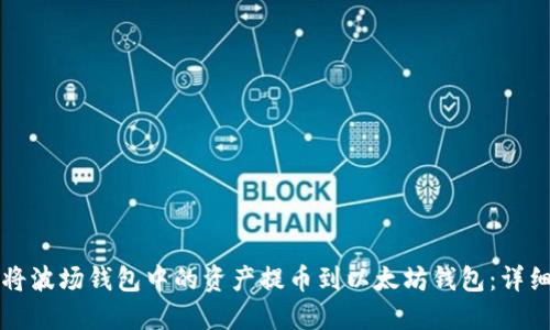 如何将波场钱包中的资产提币到以太坊钱包：详细指南