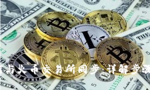  TP钱包如何与火币交易所同步：详解步骤与注意事项