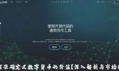 如何准确定义数字货币的价值？深入解析与市场