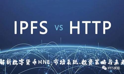 全面解析数字货币MNE：市场表现、投资策略与未来展望
