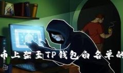 如何将代币上架至TP钱包白名单的详细指南