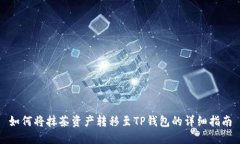 如何将抹茶资产转移至TP钱包的详细指南